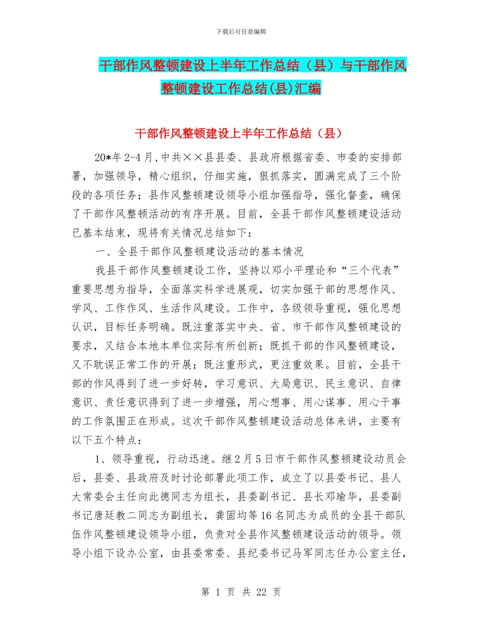 干部作风整顿建设上半年工作总结与干部作风整顿建设工作总结(县)汇编_第1页