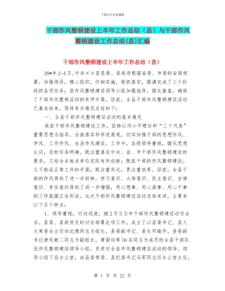 干部作风整顿建设上半年工作总结与干部作风整顿建设工作总结(县)汇编