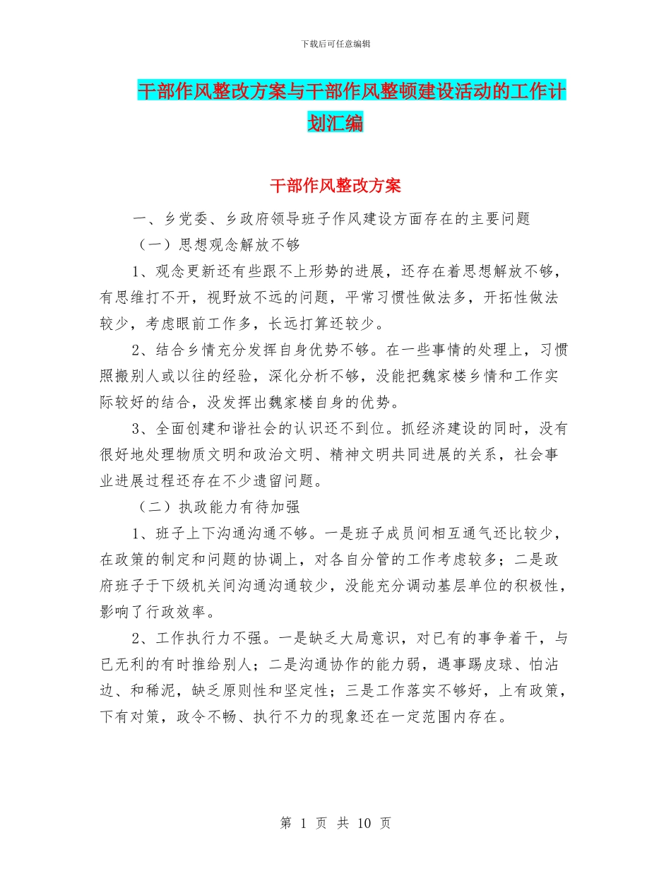 干部作风整改方案与干部作风整顿建设活动的工作计划汇编_第1页