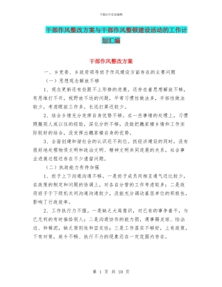 干部作风整改方案与干部作风整顿建设活动的工作计划汇编