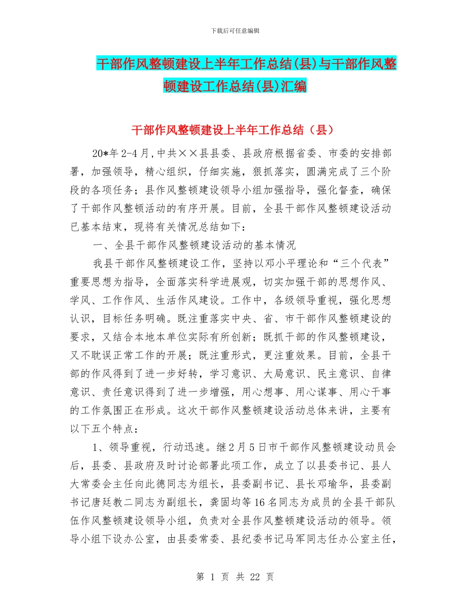 干部作风整顿建设上半年工作总结与干部作风整顿建设工作总结(县)汇编.doc_第1页