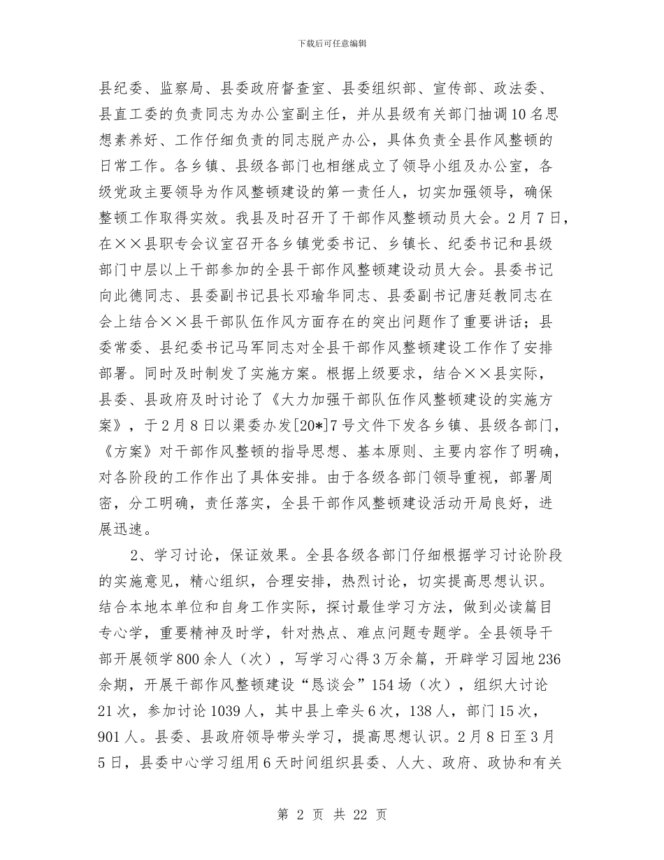 干部作风整顿建设上半年工作总结与干部作风整顿建设工作总结(县)汇编.doc_第2页