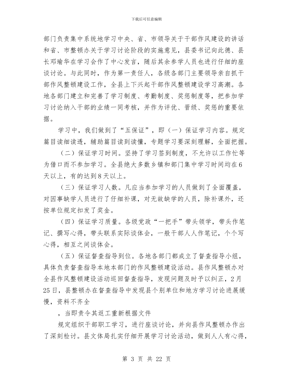 干部作风整顿建设上半年工作总结与干部作风整顿建设工作总结(县)汇编.doc_第3页