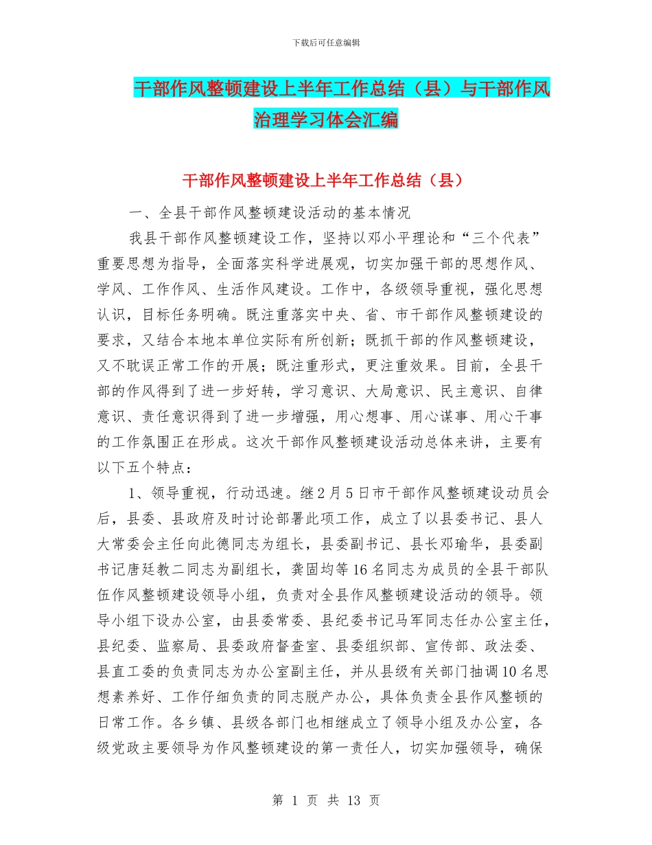 干部作风整顿建设上半年工作总结与干部作风治理学习体会汇编_第1页