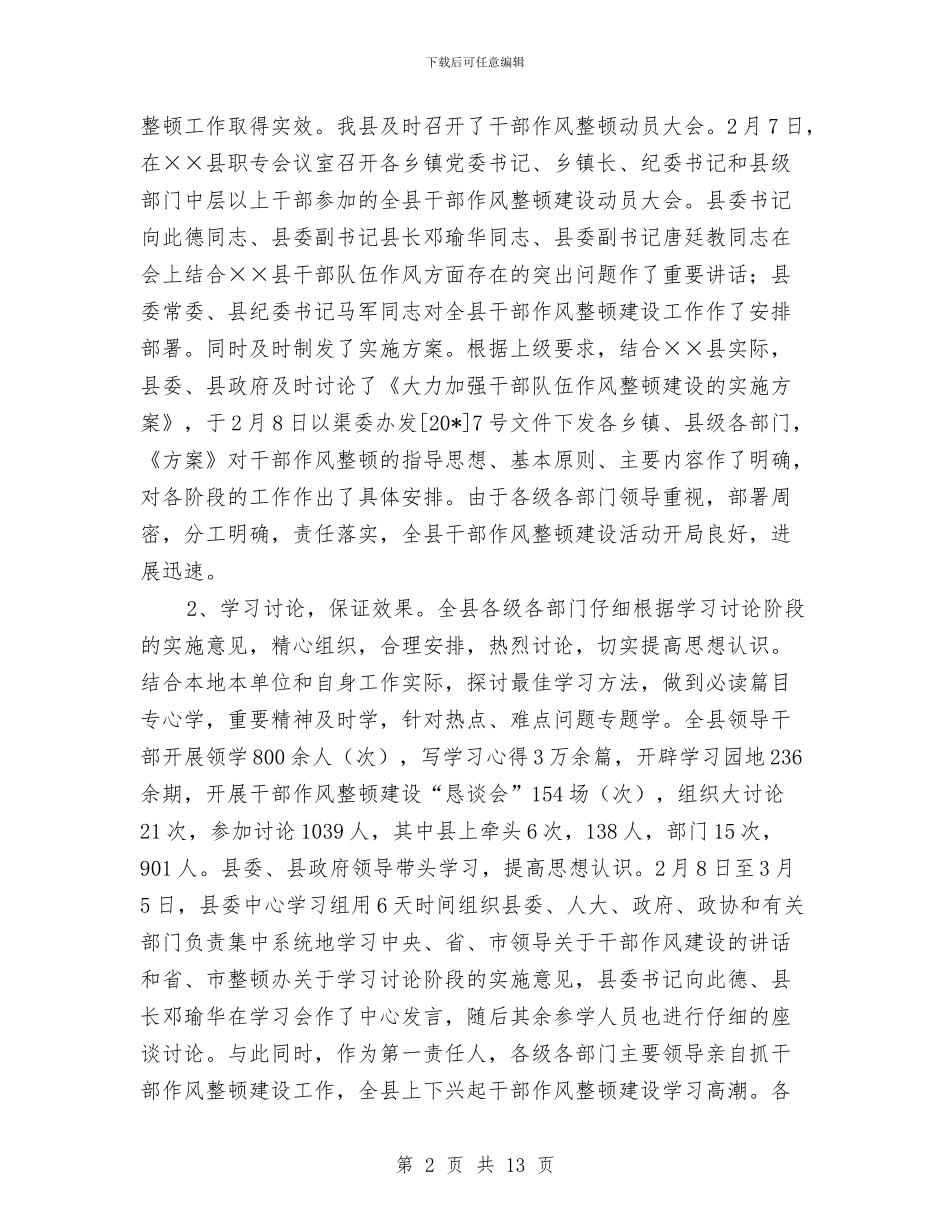干部作风整顿建设上半年工作总结与干部作风治理学习体会汇编_第2页