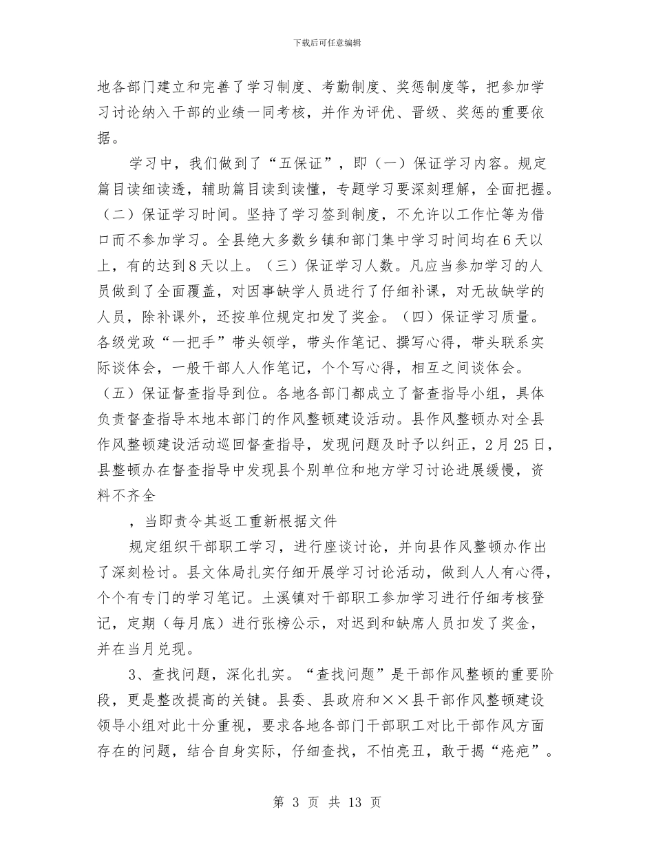 干部作风整顿建设上半年工作总结与干部作风治理学习体会汇编_第3页