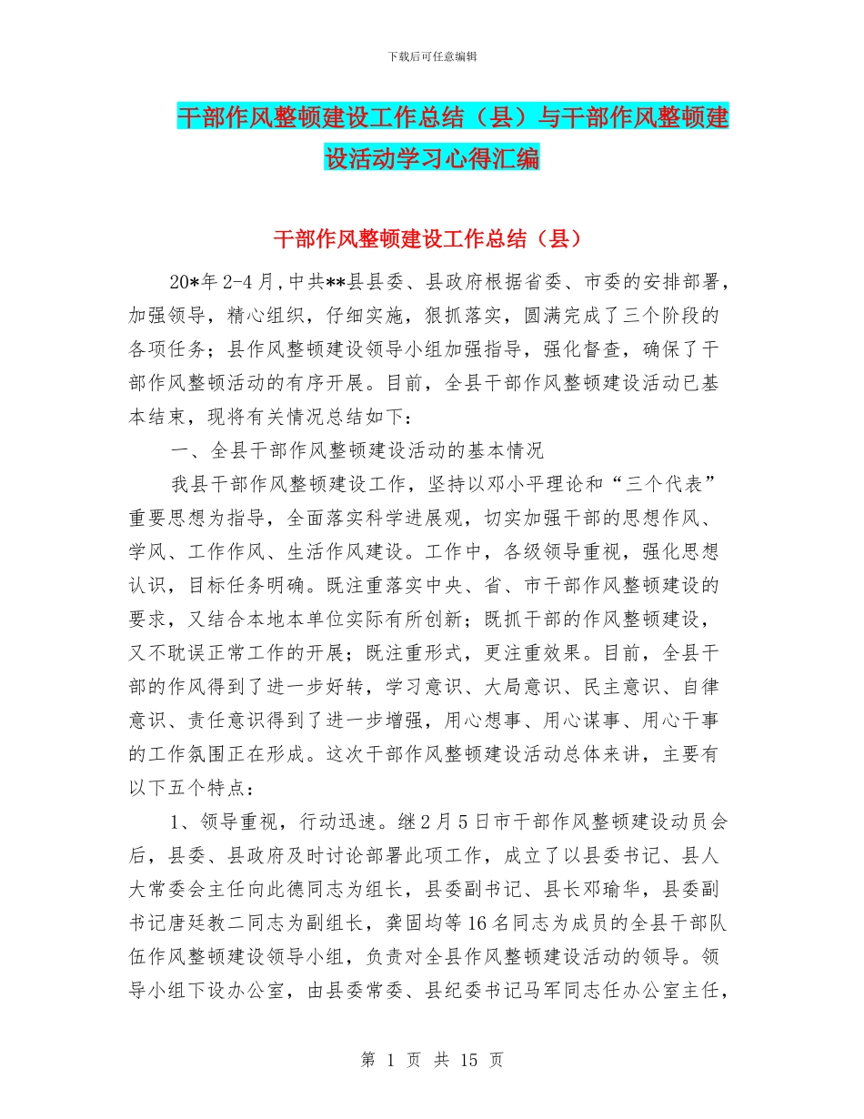 干部作风整顿建设工作总结与干部作风整顿建设活动学习心得汇编_第1页