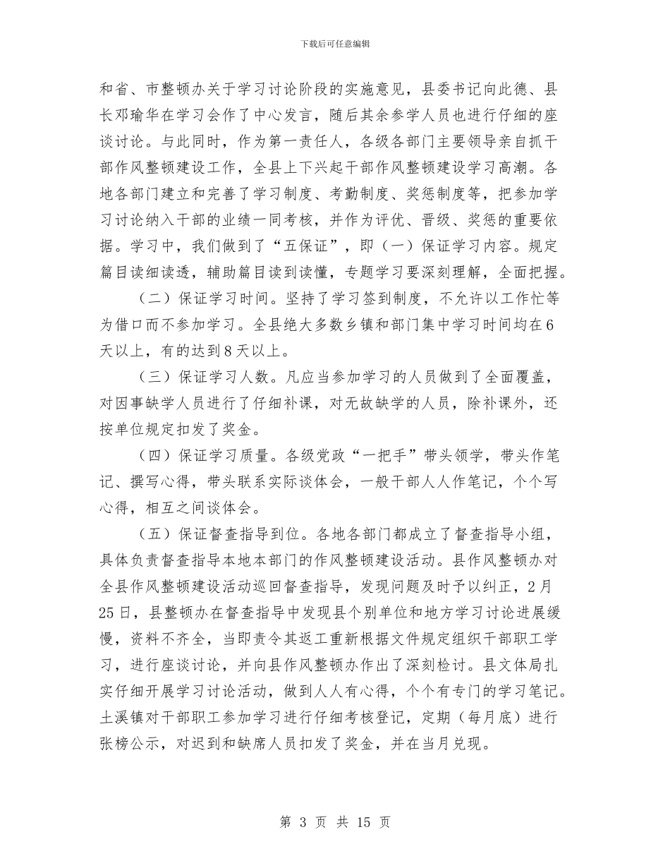 干部作风整顿建设工作总结与干部作风整顿建设活动学习心得汇编_第3页