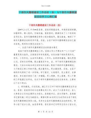 干部作风整顿建设工作总结与干部作风整顿建设活动学习心得汇编