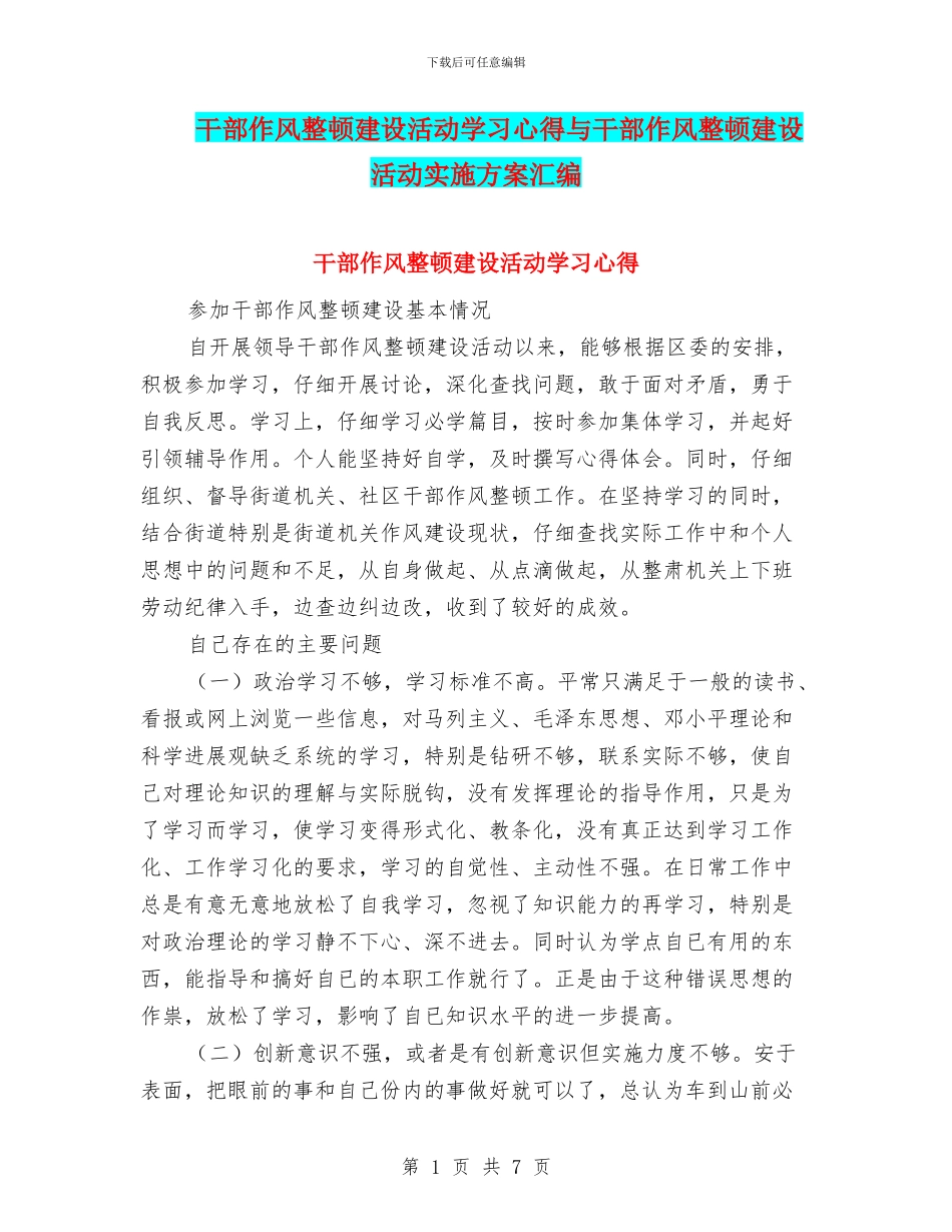 干部作风整顿建设活动学习心得与干部作风整顿建设活动实施方案汇编_第1页