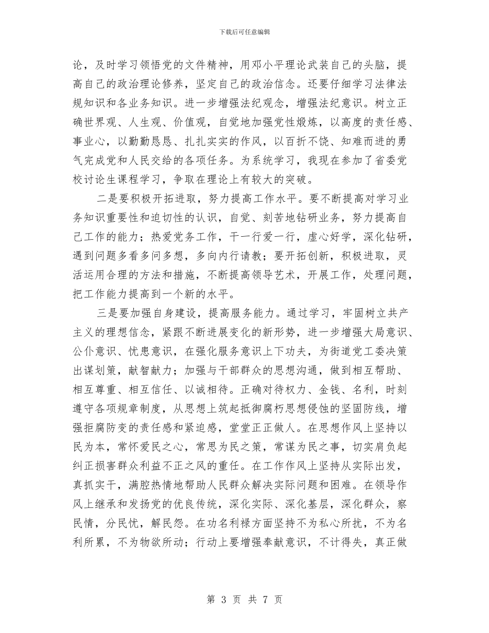 干部作风整顿建设活动学习心得与干部作风整顿建设活动实施方案汇编_第3页