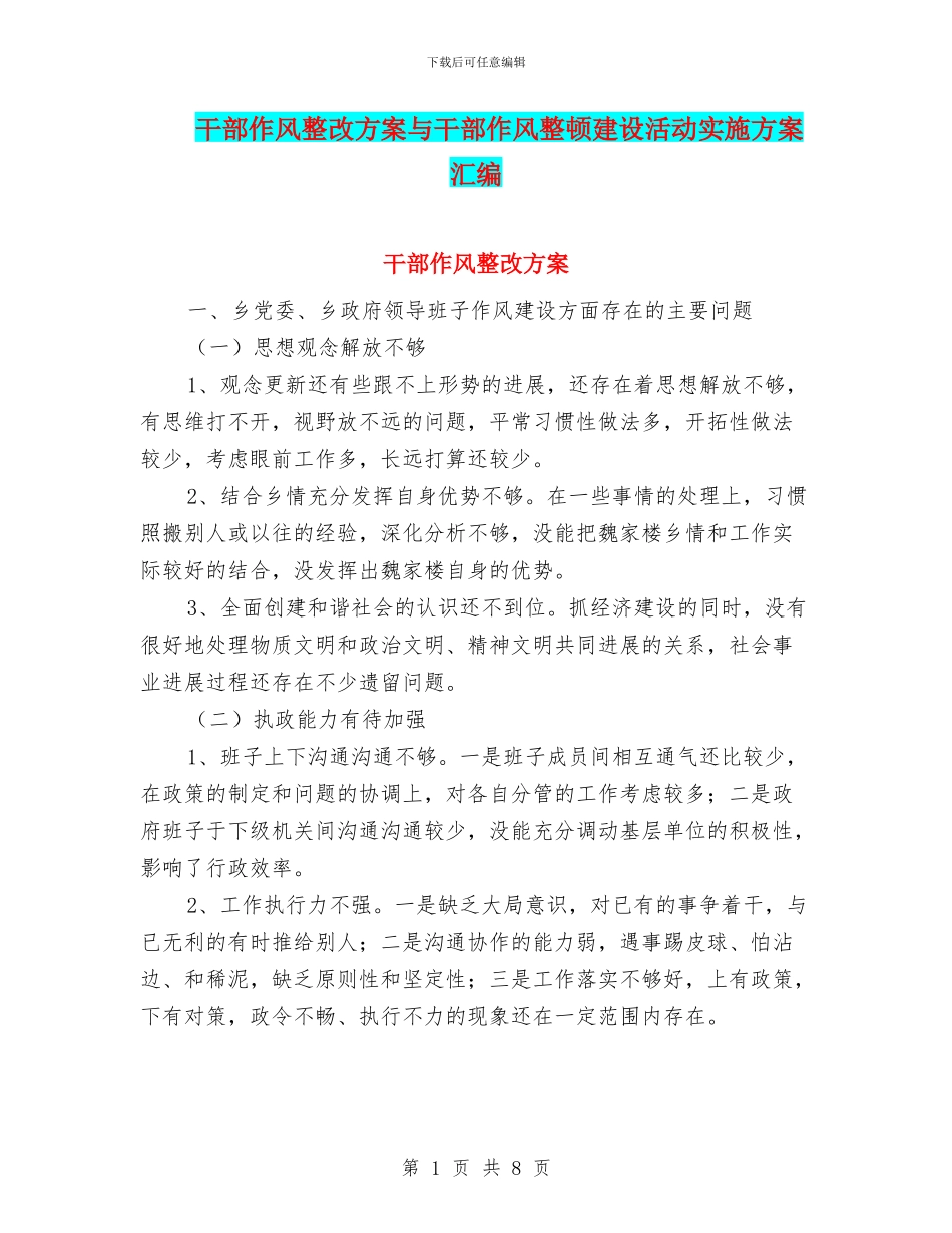 干部作风整改方案与干部作风整顿建设活动实施方案汇编_第1页