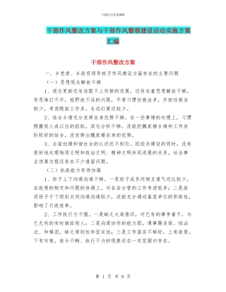 干部作风整改方案与干部作风整顿建设活动实施方案汇编