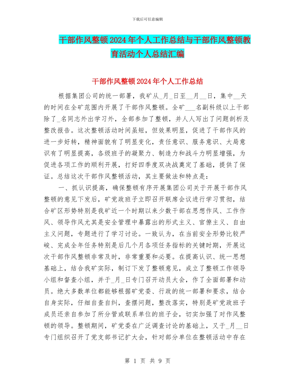 干部作风整顿2024年个人工作总结与干部作风整顿教育活动个人总结汇编_第1页