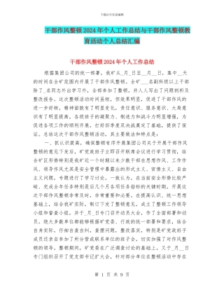 干部作风整顿2024年个人工作总结与干部作风整顿教育活动个人总结汇编