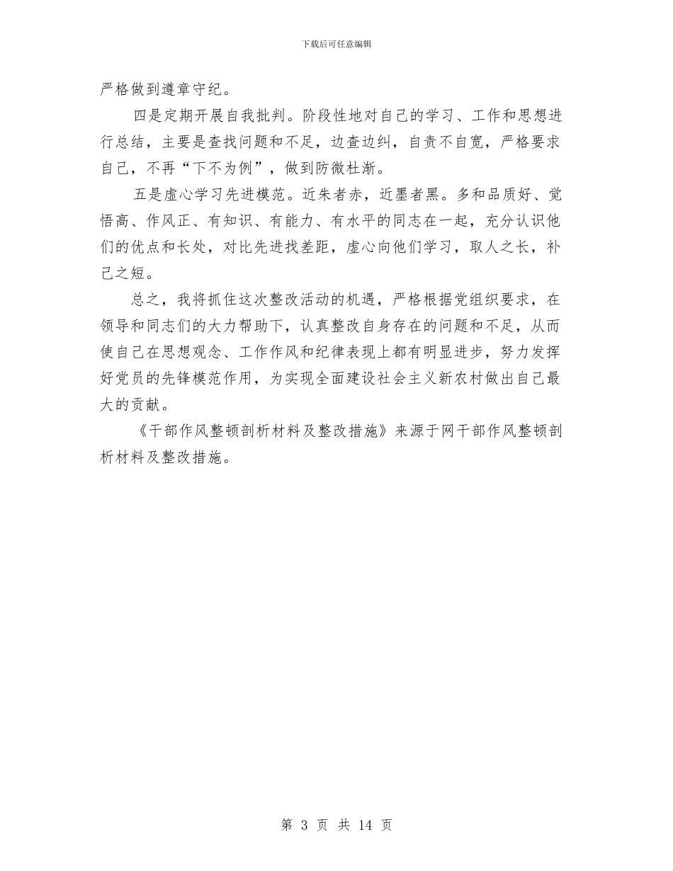 干部作风整顿剖析材料及整改措施与干部作风整顿建设上半年工作总结汇编.doc_第3页