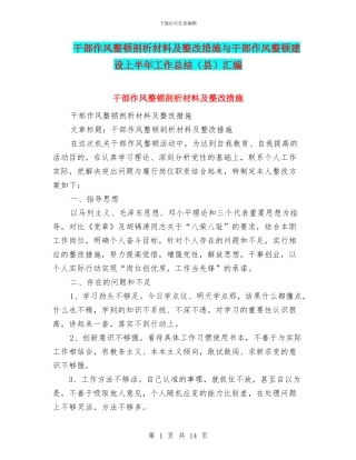 干部作风整顿剖析材料及整改措施与干部作风整顿建设上半年工作总结汇编.doc