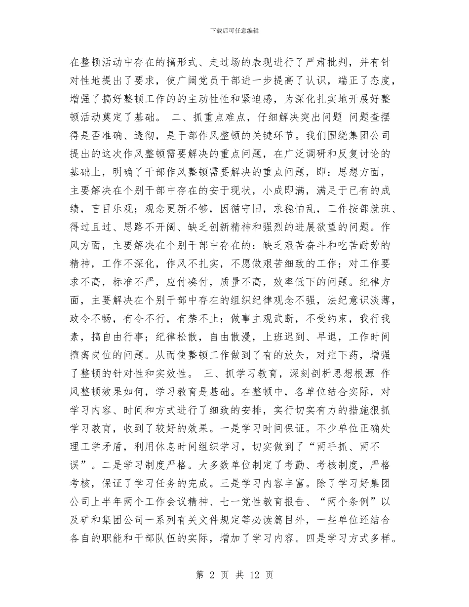 干部作风整顿工作总结与干部作风整顿建设第二阶段总结汇编_第2页