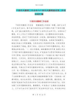 干部作风整顿工作总结与干部作风整顿建设第二阶段总结汇编