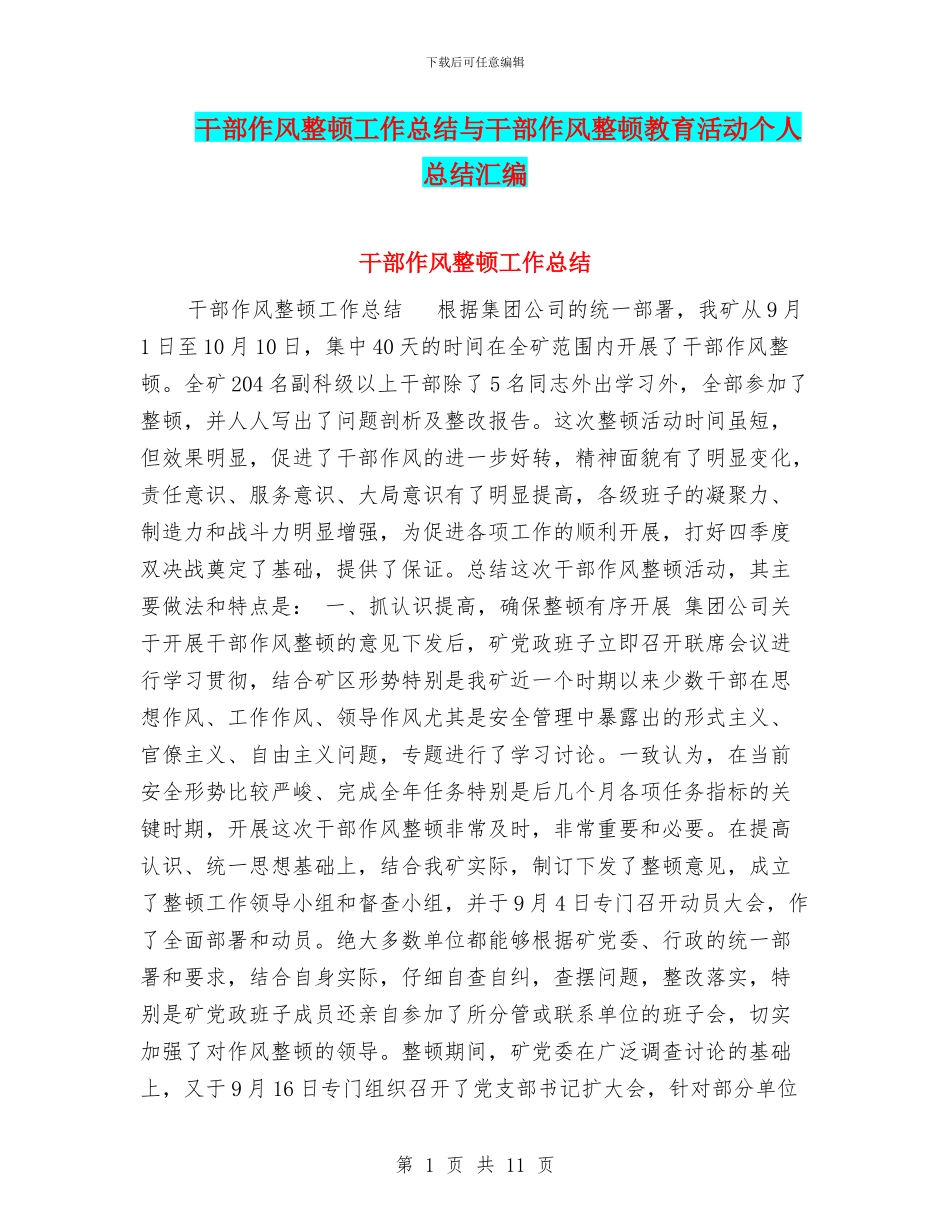 干部作风整顿工作总结与干部作风整顿教育活动个人总结汇编_第1页