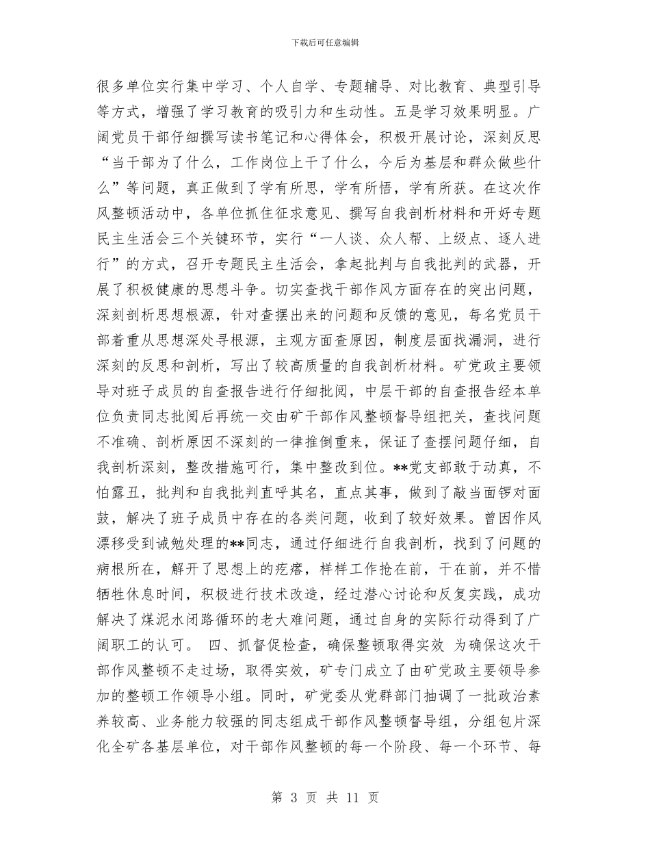 干部作风整顿工作总结与干部作风整顿教育活动个人总结汇编_第3页