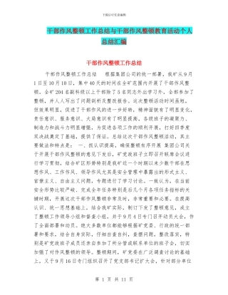 干部作风整顿工作总结与干部作风整顿教育活动个人总结汇编