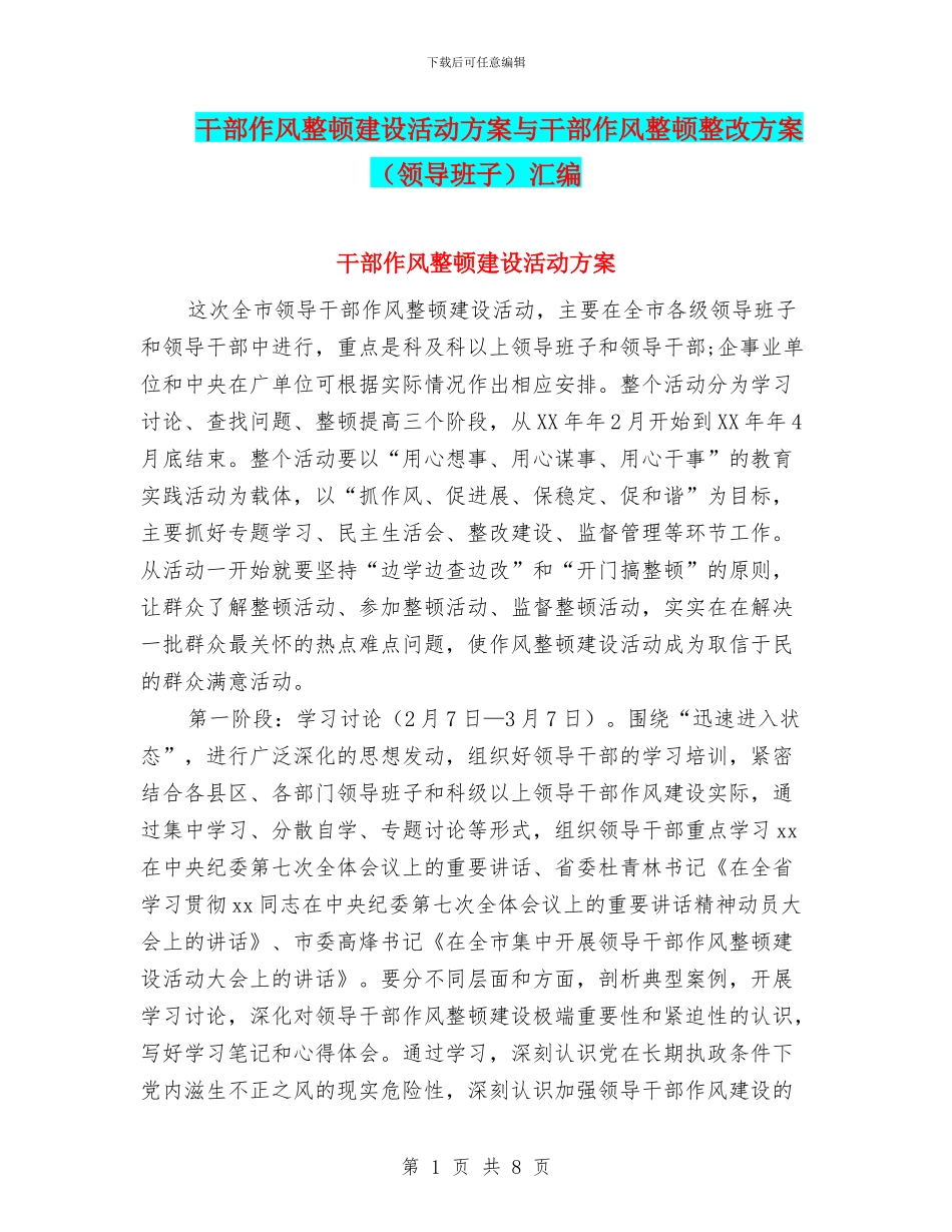 干部作风整顿建设活动方案与干部作风整顿整改方案汇编_第1页