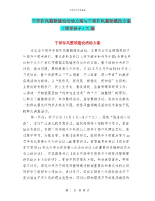干部作风整顿建设活动方案与干部作风整顿整改方案汇编