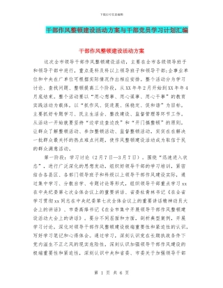 干部作风整顿建设活动方案与干部党员学习计划汇编