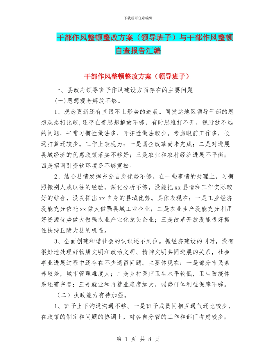 干部作风整顿整改方案与干部作风整顿自查报告汇编_第1页