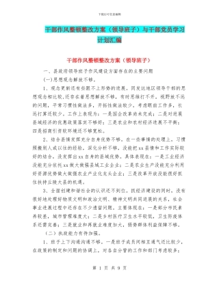 干部作风整顿整改方案与干部党员学习计划汇编