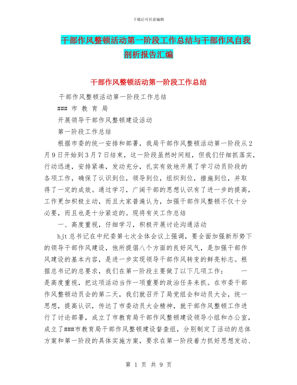 干部作风整顿活动第一阶段工作总结与干部作风自我剖析报告汇编_第1页