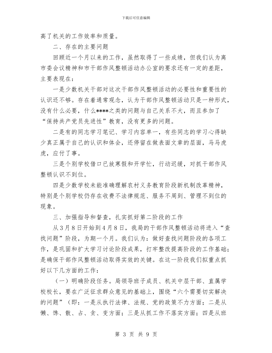 干部作风整顿活动第一阶段工作总结与干部作风自我剖析报告汇编_第3页