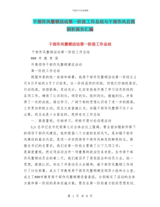 干部作风整顿活动第一阶段工作总结与干部作风自我剖析报告汇编