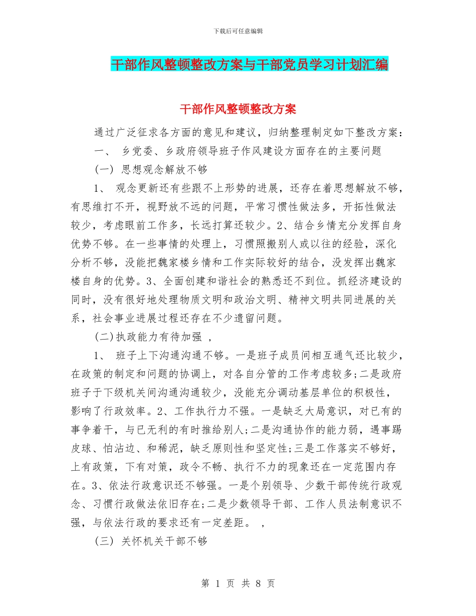 干部作风整顿整改方案与干部党员学习计划汇编.doc_第1页