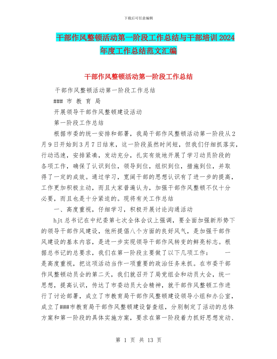 干部作风整顿活动第一阶段工作总结与干部培训2024年度工作总结范文汇编_第1页