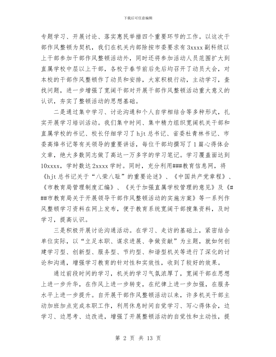 干部作风整顿活动第一阶段工作总结与干部培训2024年度工作总结范文汇编_第2页