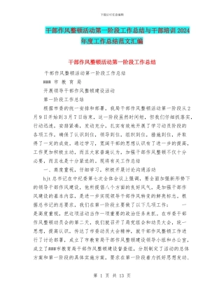 干部作风整顿活动第一阶段工作总结与干部培训2024年度工作总结范文汇编