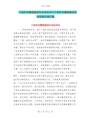 干部作风整顿建设年总结讲话与干部作风整顿建设活动实施方案汇编