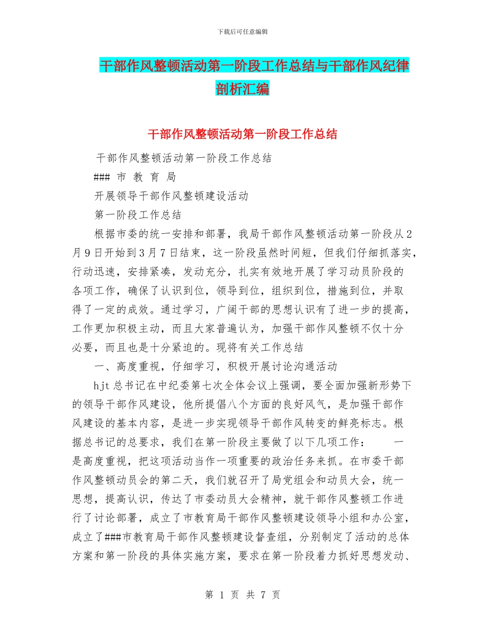 干部作风整顿活动第一阶段工作总结与干部作风纪律剖析汇编_第1页