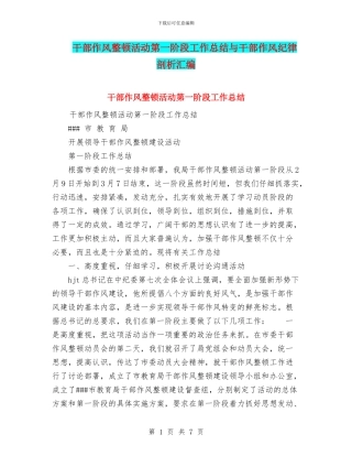 干部作风整顿活动第一阶段工作总结与干部作风纪律剖析汇编