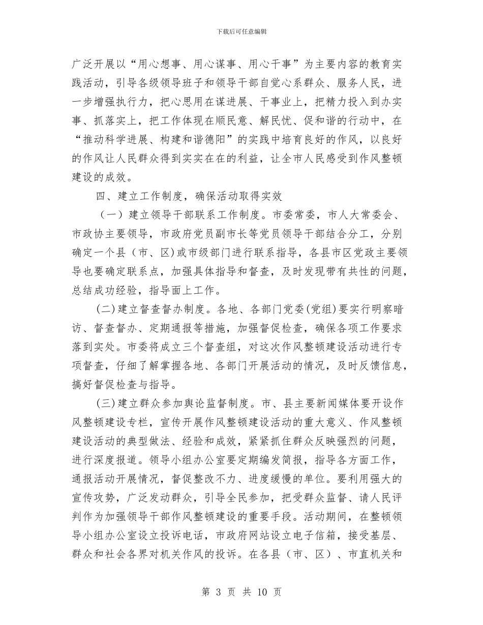 干部作风整顿建设会上的讲话与干部作风整顿建设活动会讲话汇编_第3页