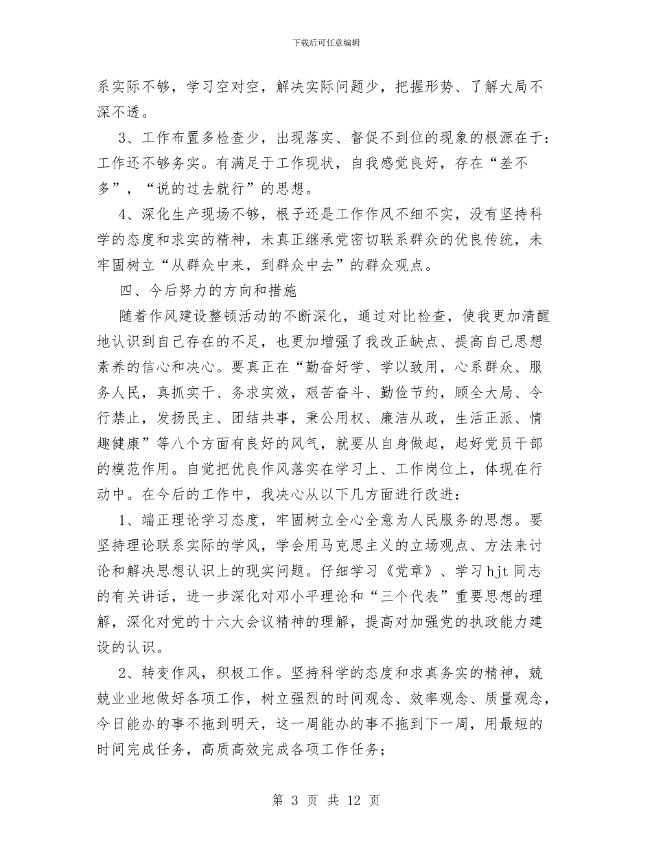 干部作风自我剖析报告与干部培训2024年度工作总结范文汇编_第3页