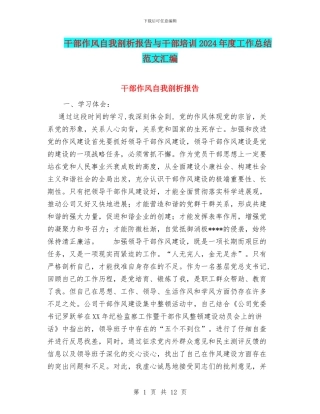 干部作风自我剖析报告与干部培训2024年度工作总结范文汇编