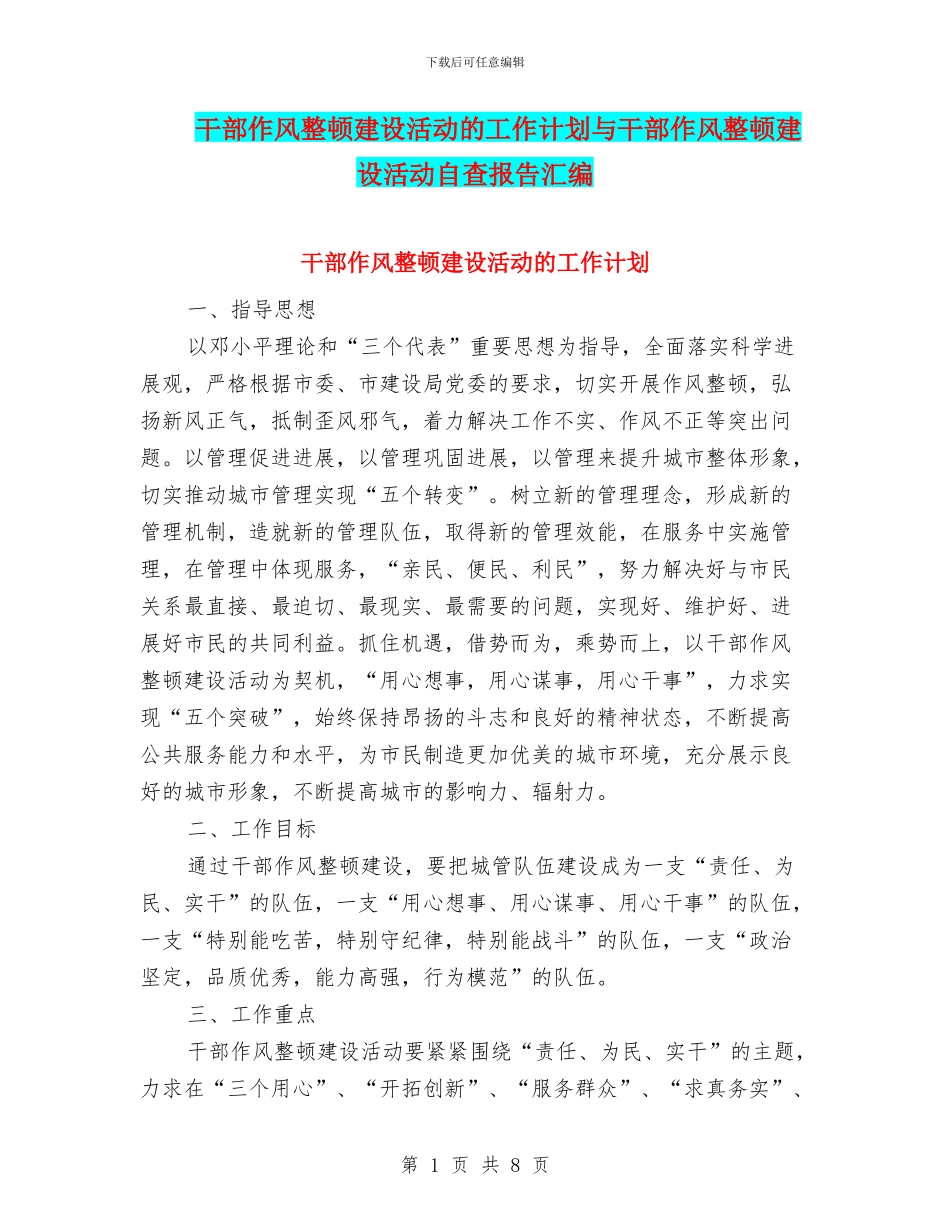 干部作风整顿建设活动的工作计划与干部作风整顿建设活动自查报告汇编_第1页