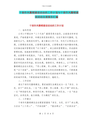 干部作风整顿建设活动的工作计划与干部作风整顿建设活动自查报告汇编