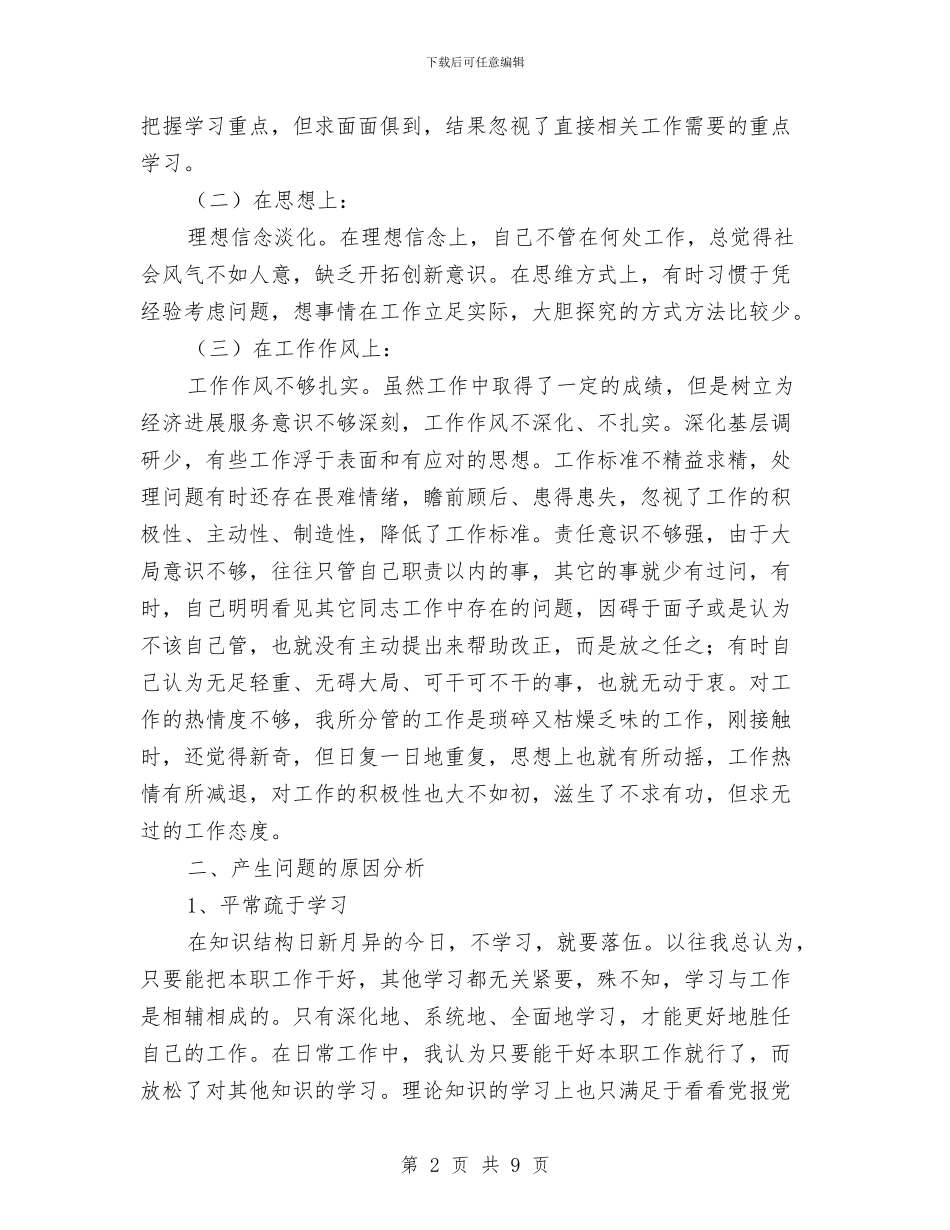 干部作风转变个人剖析材料与干部作风问题整改措施汇编_第2页