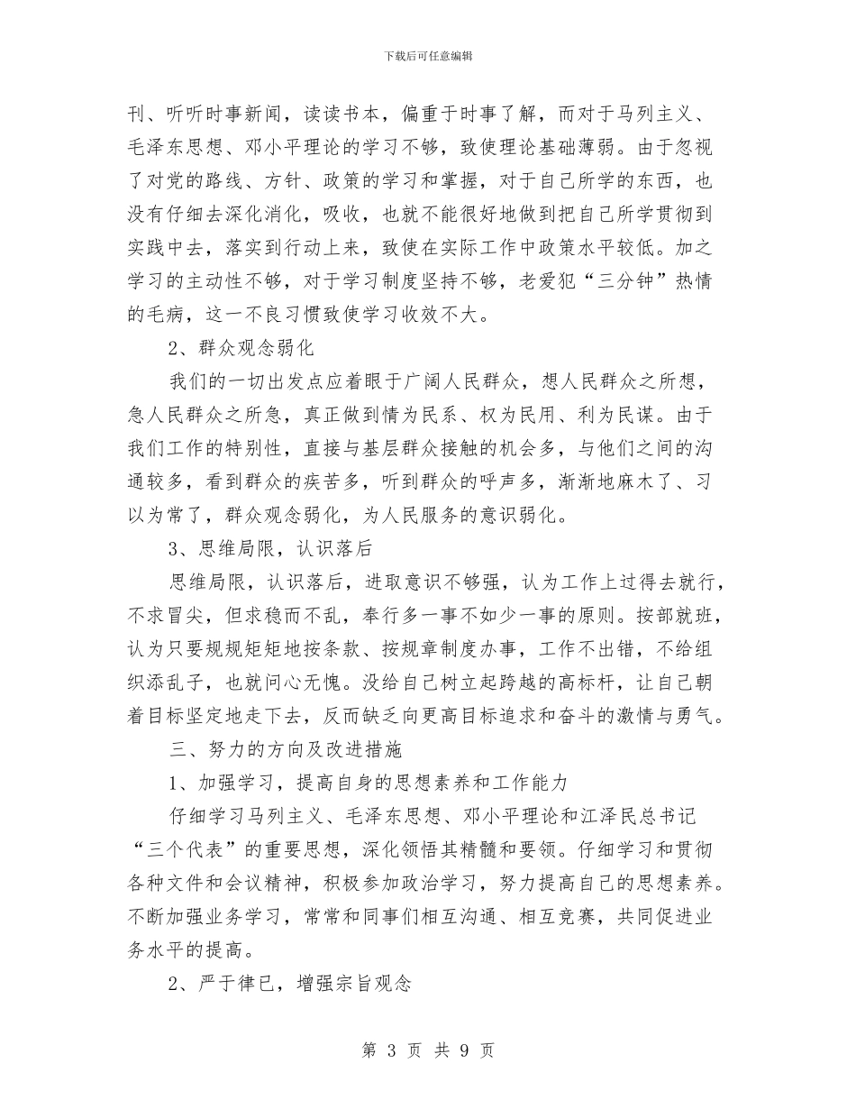 干部作风转变个人剖析材料与干部作风问题整改措施汇编_第3页