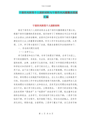 干部作风转变个人剖析材料与干部作风问题整改措施汇编