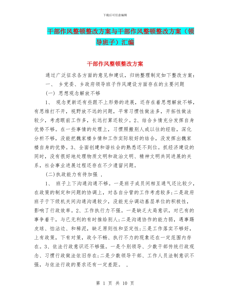 干部作风整顿整改方案与干部作风整顿整改方案汇编_第1页